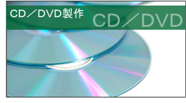 CD/DVD製作
					
					貴方だけの思い出を作りませんか？
優秀な専門家が貴方のご相談に応じます。
最高の設備で最高のスタッフ スタジオ録音してみませんか。
発表会の記念CD 映像もついたDVD何でもOKです！